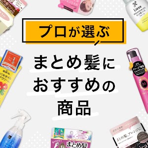 26年最新］髪のセットにおすすめ商品10選｜上手なセット方法・巻髪
